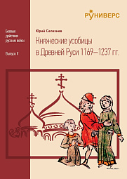  Княжеские усобицы в Древней Руси 1169–1237 гг.